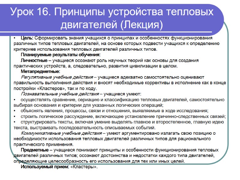 Цель: Сформировать знания учащихся о принципах и особенностях функционирования различных типов тепловых двигателей, на